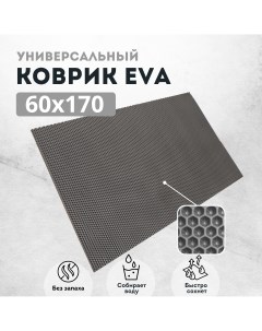 Коврик придверный EVKKA сота_серый_60х170 Evakovrik
