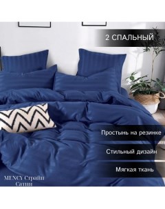 Комплект постельного белья Сатин Страйп 2 спальный синий Mency