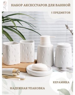 Керамический набор для ванной Minimal 5 предметов белый Bunting house