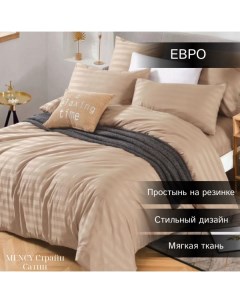 Комплект постельного белья Сатин Страйп Евро бежевый Mency
