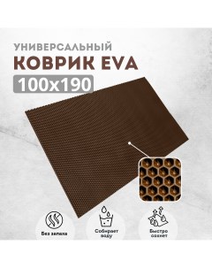 Коврик придверный сота коричневый 100Х190 Evakovrik