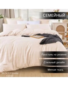 Комплект постельного белья Сатин Страйп Семейный кремовый Mency
