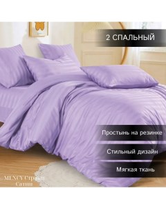 Комплект постельного белья Сатин Страйп 2 спальный сиреневый Mency