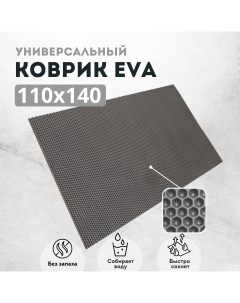 Коврик придверный EVKKA сота_серый_110х140 Evakovrik