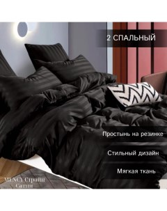 Комплект постельного белья Сатин Страйп 2 спальный черный Mency