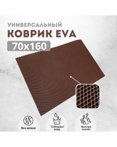 Коврик придверный EVKKA ромб_коричневый_70х160 Evakovrik