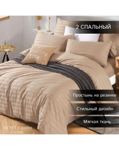 Комплект постельного белья Сатин Страйп 2 спальный бежевый Mency