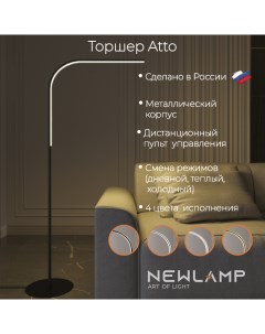 Торшер светодиодный Atto Черный LED диммируемый с пультом ДУ Newlamp