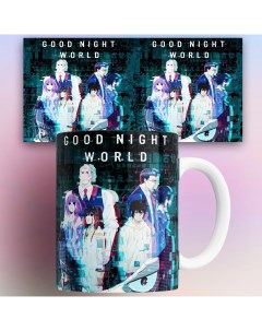 Кружка аниме Спокойной ночи мир Good Night World 330 мл Nobrand
