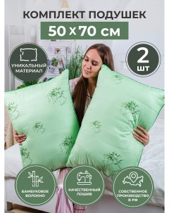 Подушка для сна 50х70 2 шт бамбук Sense of nature