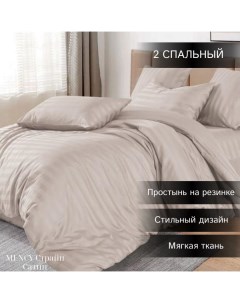 Комплект постельного белья Сатин Страйп 2 спальный светло бежевый Mency