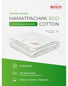 Наматрасник для матраса Eco Cotton хлопковый 90х200 Hausfrau