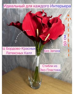 Букет цветов Бордовая Калла Karam flowers