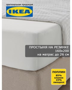 Простыня на резинке УЛЛЬВИДЕ 160х200 белая поплин Ikea