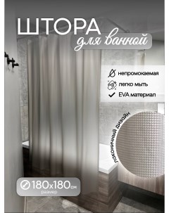 Штора для ванной комнаты 180х180 Nobrand
