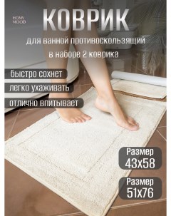 Набор ковриков для ванной и туалета 51х76 см и 43х58 см бежевый Homy mood