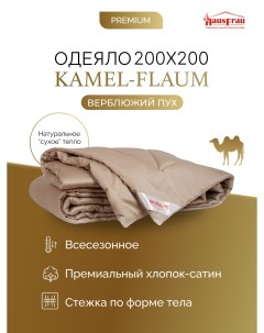 Одеяло Kamel Flaum верблюжий пух всесезонное 200х200 Hausfrau