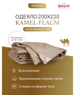 Одеяло Kamel Flaum верблюжий пух всесезонное 200х220 Hausfrau
