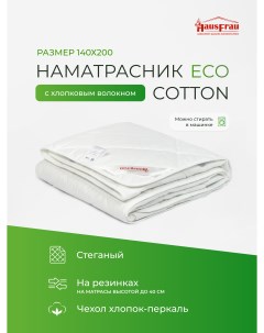 Наматрасник для матраса Eco Cotton хлопковый 140х200 Hausfrau
