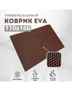 Коврик придверный EVKKA ромб_коричневый_110х160 Evakovrik