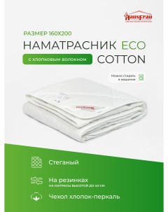 Наматрасник для матраса Eco Cotton хлопковый 160х200 Hausfrau