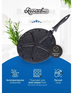 Сковорода для оладий 26 см Черная сердечки Yaroslavna