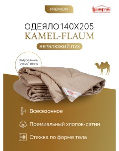 Одеяло Kamel Flaum верблюжий пух всесезонное 140х205 Hausfrau