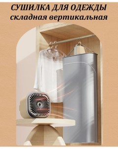 Складная вертикальная сушилка для белья электрическая с функцией обогревателя Top-store