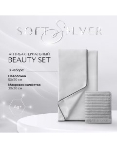 Набор наволочка и махровая салфетка Beauty Set Благородное серебро серый Soft silver