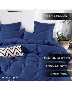 Комплект постельного белья Сатин Страйп 1 5 спальный синий Mency