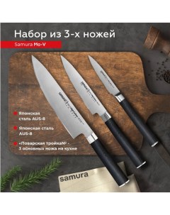 Набор кухонных ножей Mo V овощной Шеф SM 0230 Samura