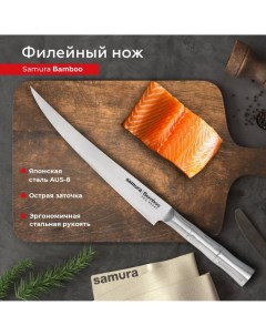 Нож кухонный поварской Bamboo филейный для мяса рыбы SBA 0048F Samura
