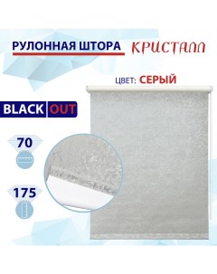 Рулонная штора блэкаут 70 см Кристалл серый Nobrand