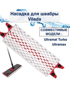 Насадка для швабры Vileda Ultramax и Ultramat Turbo из микрофибры 1 шт Nobrand
