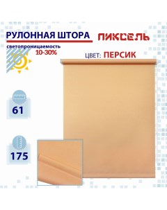 Рулонная штора 61 см Пиксель персик Nobrand