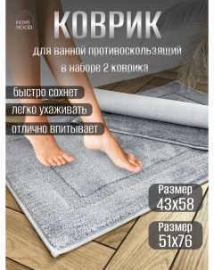 Набор ковриков для ванной и туалета 51х76 см и 43х58 см серый Homy mood