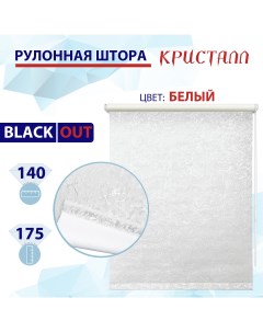 Рулонная штора блэкаут 140 см Кристалл белый Nobrand