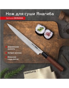 Нож кухонный поварской Okinawa Янагиба для суши SO 0110 Samura