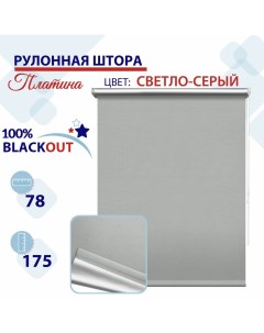 Рулонная штора Блэкаут 78 см Платина светло серый Nobrand