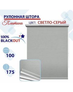 Рулонная штора Блэкаут 100 см Платина светло серый Nobrand