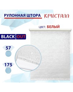 Рулонная штора блэкаут 57 см Кристалл белый Nobrand