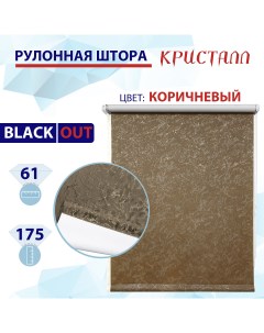 Рулонная штора блэкаут 61 см Кристалл коричневый Nobrand