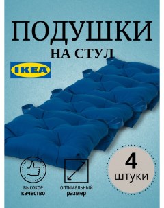 Подушка на стул ИКЕА 4 шт синий Ikea