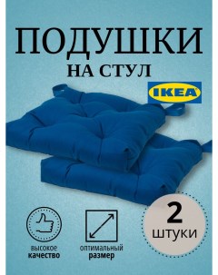Подушка на стул ИКЕА 2 шт синий Ikea