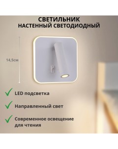 Светильник настенный лампа для чтения LED 3000К квадратный белый Fedotov