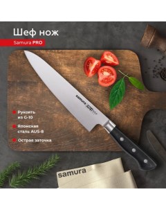 Нож кухонный поварской Pro S Шеф SP 0085 Samura