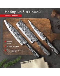 Набор кухонных профессиональных ножей METEORA SMT 0220 Samura