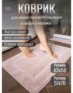 Набор ковриков для ванной и туалета 51х76 см и 43х58 см розовый Homy mood
