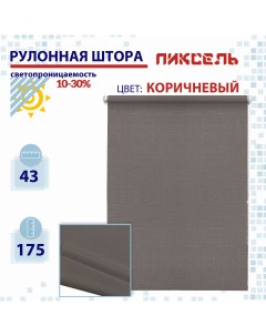 Рулонная штора 43 см Пиксель коричневый Nobrand