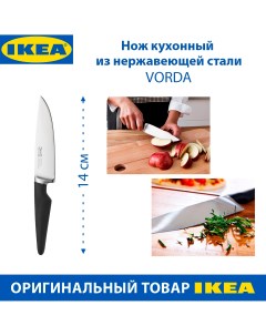 Нож кухонный универсальный VORDA 14см из нержавеющей стали черный 1 шт Ikea